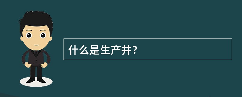 什么是生产井？