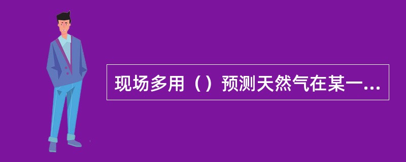 现场多用（）预测天然气在某一压力和温度下是否生成水合物。