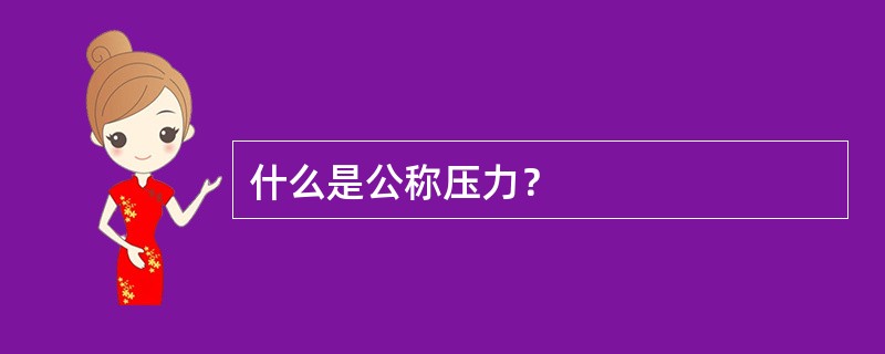 什么是公称压力？