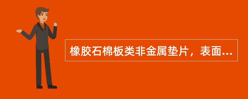 橡胶石棉板类非金属垫片，表面应（）和致密。