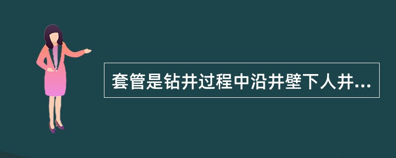 套管是钻井过程中沿井壁下人井内的空心管串，一口井有（）套管。