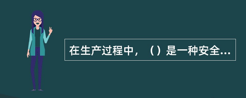 在生产过程中，（）是一种安全保护装置。