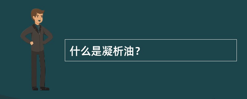 什么是凝析油？