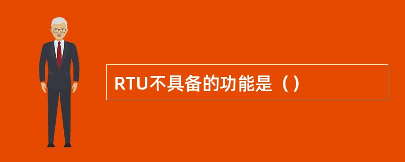 RTU不具备的功能是（）