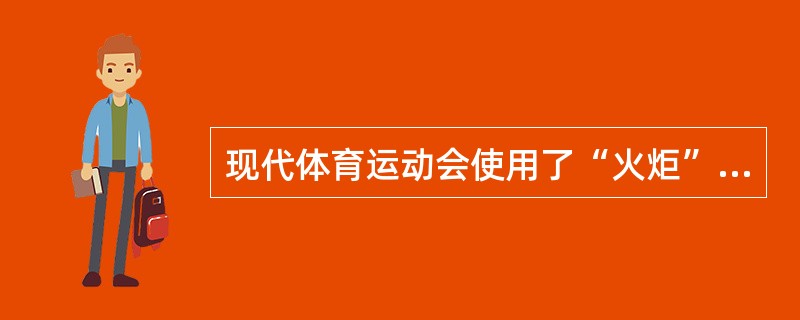 现代体育运动会使用了“火炬”，火炬中常用的火炬燃料是（）