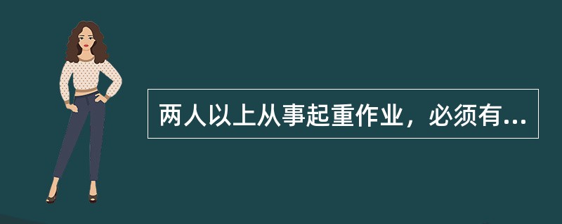 两人以上从事起重作业，必须有一人任起重指挥，（）