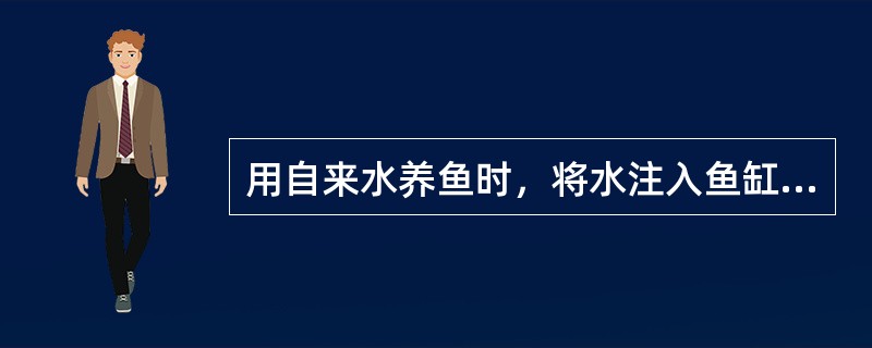 用自来水养鱼时，将水注入鱼缸以前需在阳光下曝晒一段时间，目的是（）