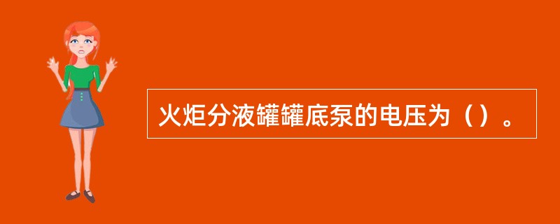 火炬分液罐罐底泵的电压为（）。
