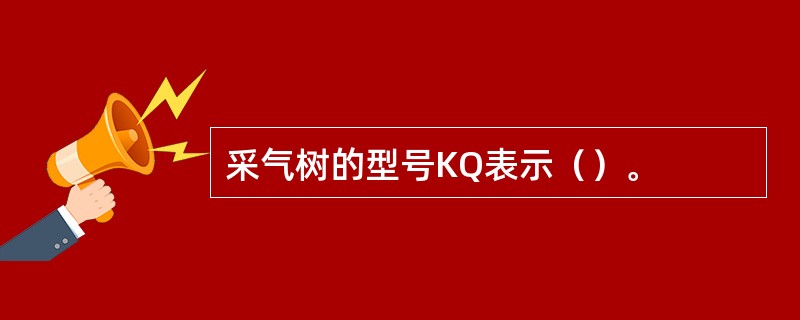 采气树的型号KQ表示（）。