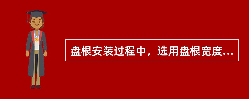 盘根安装过程中，选用盘根宽度应与填料函（）。