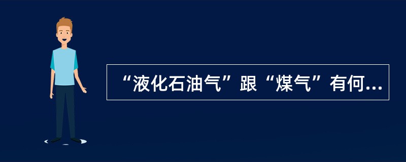 “液化石油气”跟“煤气”有何不同?试简要分析。 “液化石油气”跟“煤气”有何不同?试简要分析。