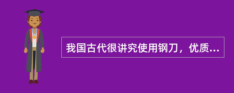 我国古代很讲究使用钢刀，优质锋利的钢刀称为“宝刀”。战国时期，相传越国就有人制造