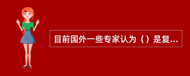 目前国外一些专家认为（）是复活水。