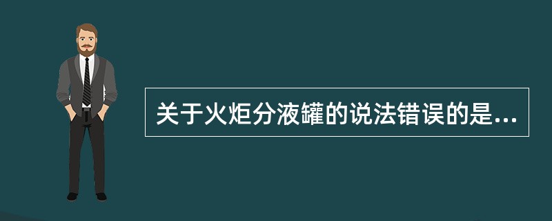 关于火炬分液罐的说法错误的是（）。