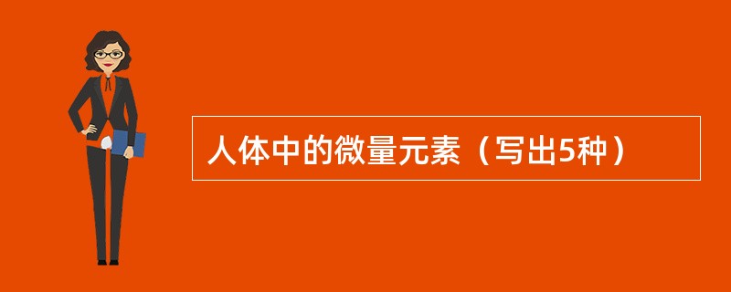 人体中的微量元素（写出5种）