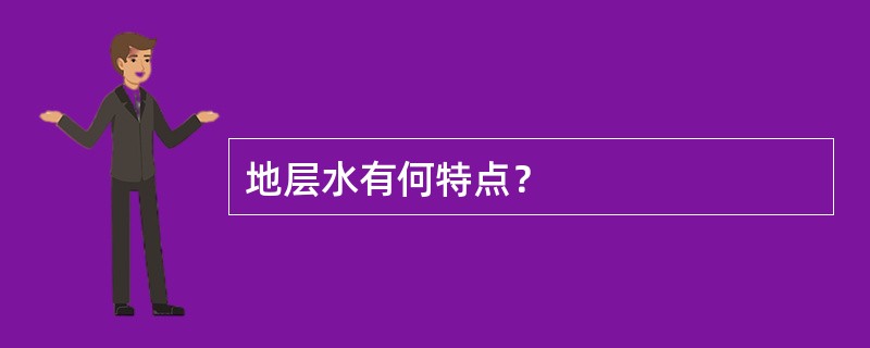 地层水有何特点？