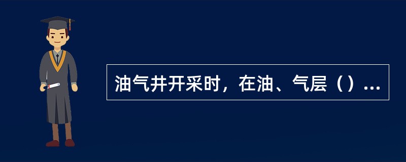 油气井开采时，在油、气层（）深度点上的压力称为井底流动压力。