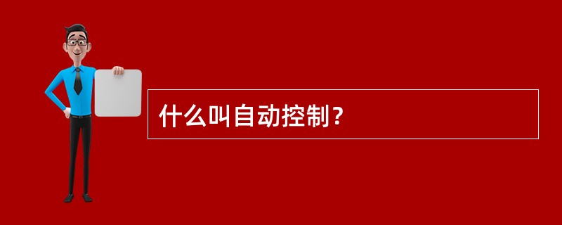 什么叫自动控制？