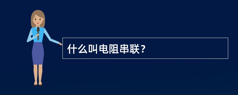 什么叫电阻串联？