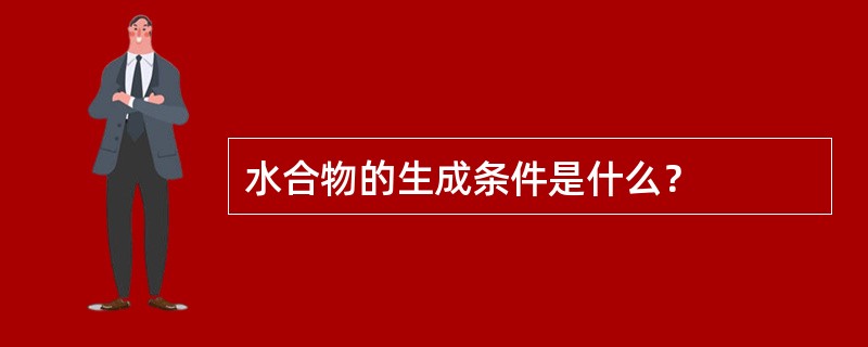 水合物的生成条件是什么？