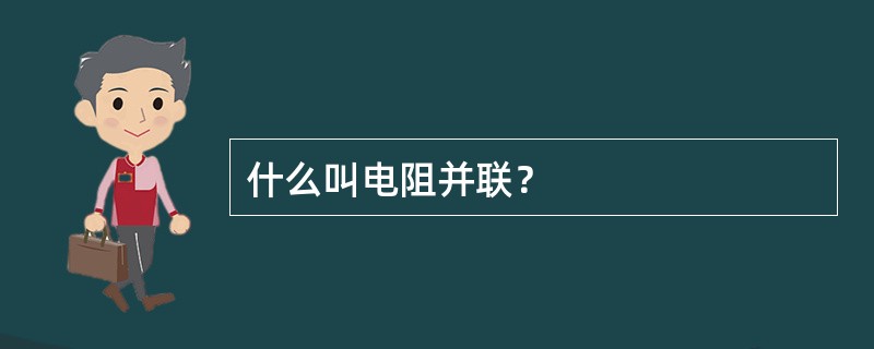 什么叫电阻并联？