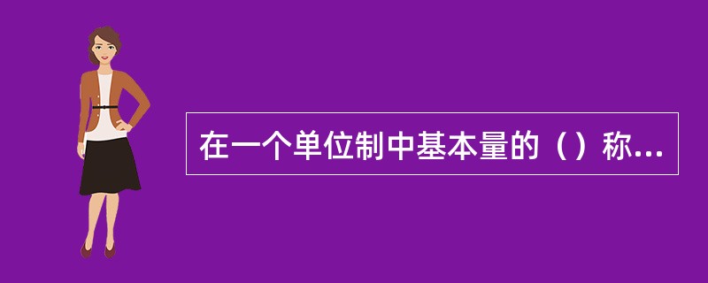 在一个单位制中基本量的（）称为基本单位。