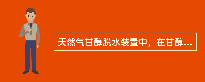 天然气甘醇脱水装置中，在甘醇回收前，装置内甘醇温度应降为（）