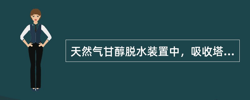 天然气甘醇脱水装置中，吸收塔设计时取塔板效率为25%，若计算理论塔板数为1.5，