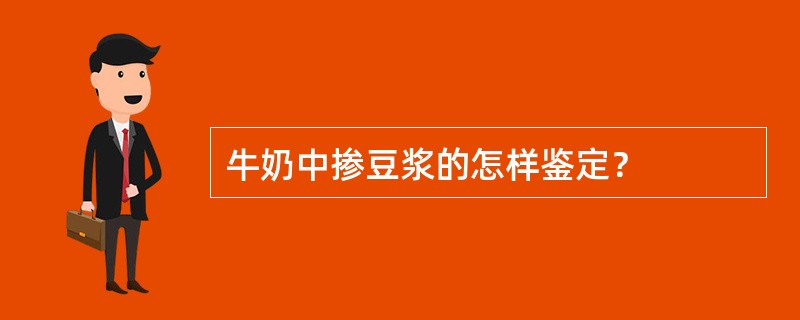 牛奶中掺豆浆的怎样鉴定？