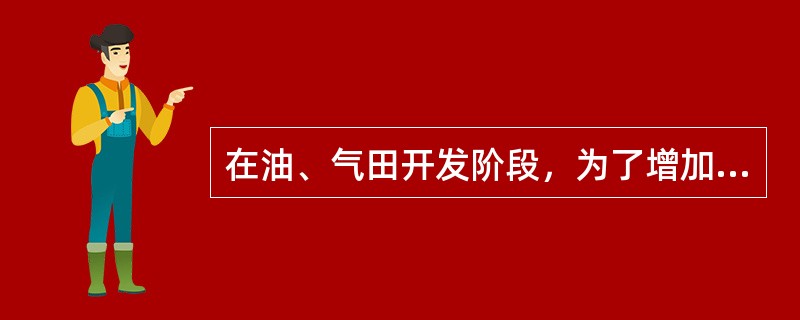 在油、气田开发阶段，为了增加油、气产量，提高采收率，而向储集层注入各种驱替流体的