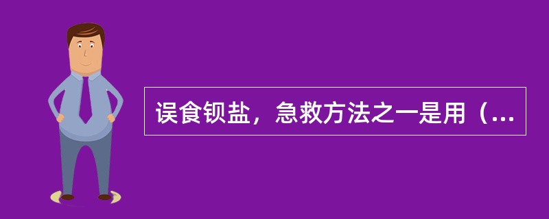 误食钡盐，急救方法之一是用（）的稀溶液洗胃。