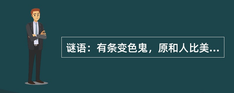 谜语：有条变色鬼，原和人比美；变化十几种，比前先下水。（打一化学用品）