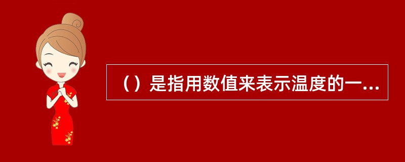 （）是指用数值来表示温度的一种方法。