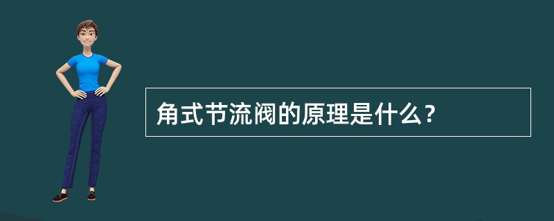 角式节流阀的原理是什么？