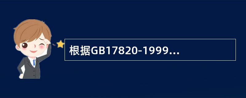 根据GB17820-1999《天然气》规定，在天然气交接点的压力和温度条件下，水