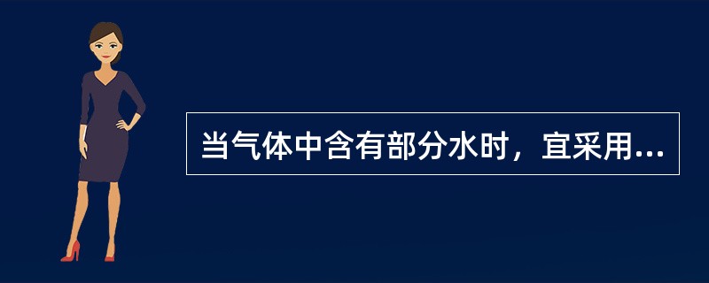 当气体中含有部分水时，宜采用分离器进行过滤分离。