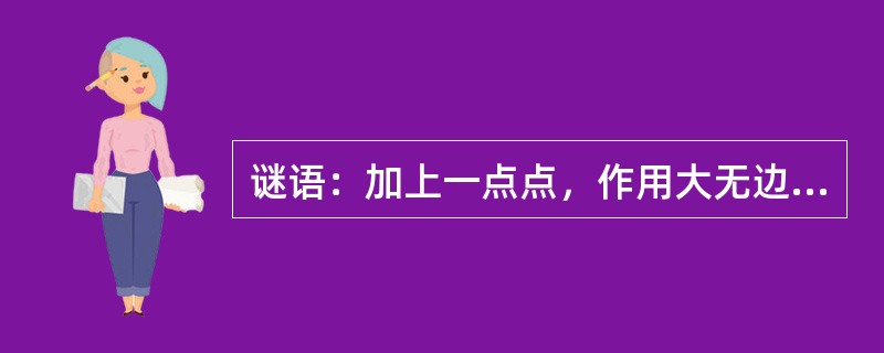 谜语：加上一点点，作用大无边，功成不居功。（打一化学名词）
