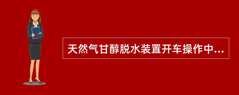 天然气甘醇脱水装置开车操作中，甘醇浓度达到（）即完成热循环