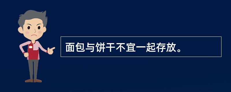 面包与饼干不宜一起存放。
