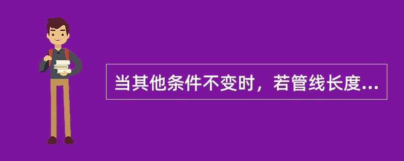 当其他条件不变时，若管线长度减少一半，则输气量增加（）倍。