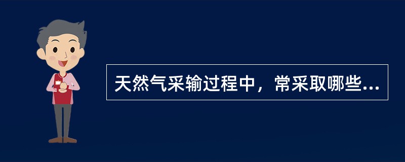 天然气采输过程中，常采取哪些防腐措施？