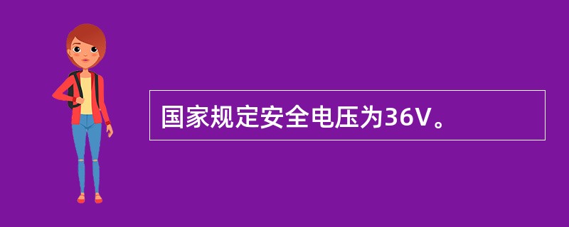 国家规定安全电压为36V。