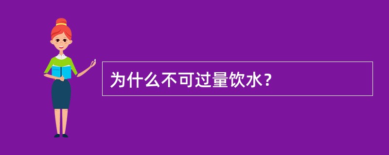为什么不可过量饮水？