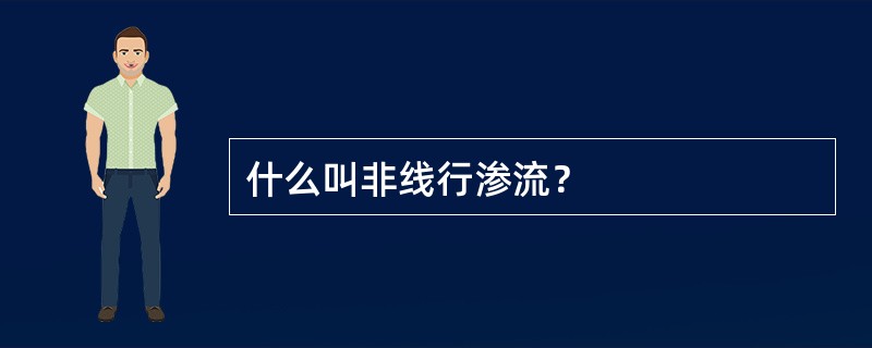 什么叫非线行渗流？