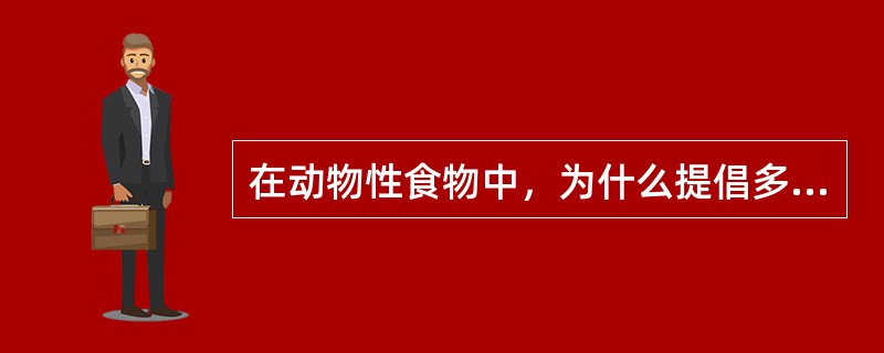 在动物性食物中，为什么提倡多吃鱼类？