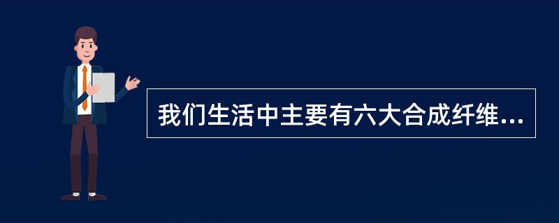 我们生活中主要有六大合成纤维，那请问PET和PAN分别是哪两种合成纤维呢？（）