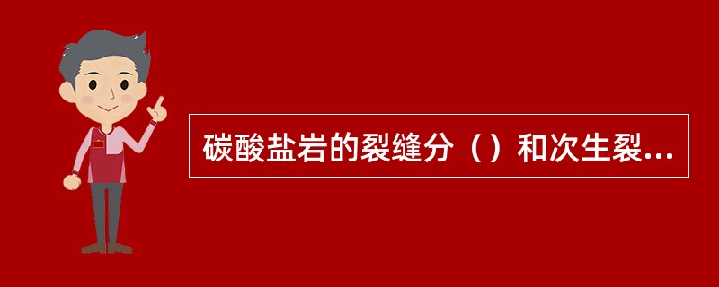 碳酸盐岩的裂缝分（）和次生裂缝两种。