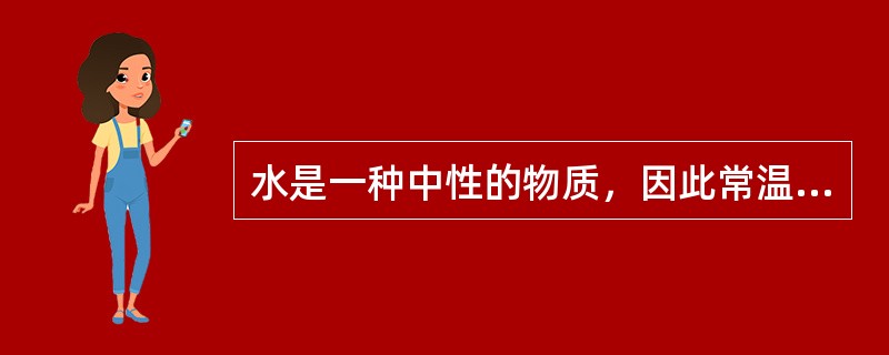 水是一种中性的物质，因此常温下蒸馏水（很纯净的水）的pH值一定是7。