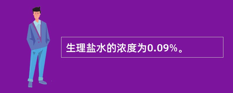 生理盐水的浓度为0.09%。