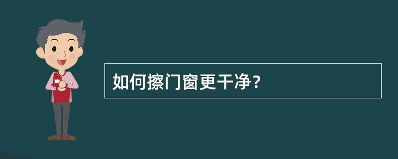 如何擦门窗更干净？